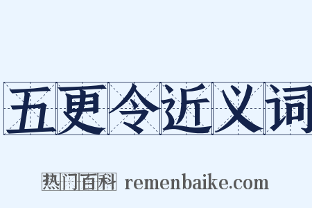 五更令近义词是什么意思的图片